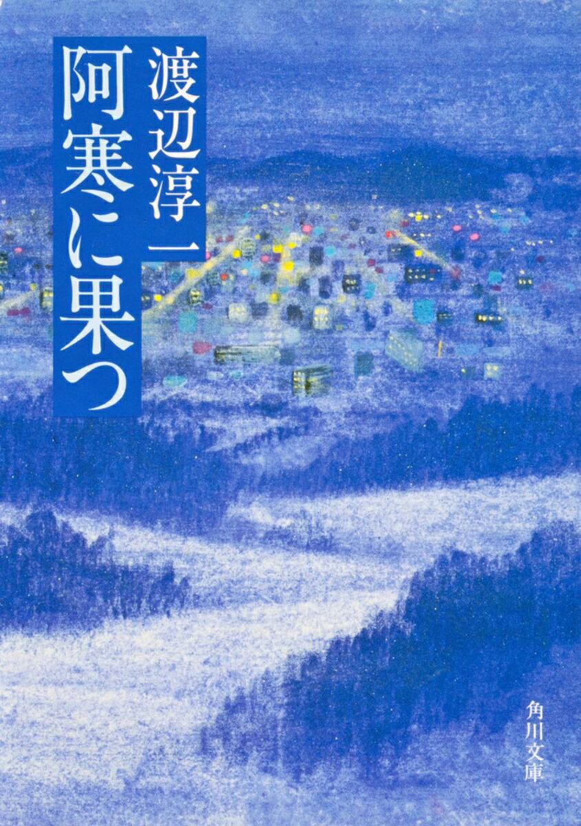 阿寒に果つの表紙