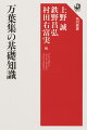 日本最古の歌集『万葉集』。そのすべてを１冊で見渡す！山部赤人・柿本人麻呂・大伴旅人・大伴家持など著名な歌人たちの事績、歌のかたちや施されたくふう、代表的な写本や歌に使われた漢字、時代別の読まれ方の変遷、注釈書の歴史など、楽しみながら学べる知識が満載。代表的な歌の鑑賞法、知っておきたい用語小事典、最新研究を反映した万葉関連地図も収録。４２名の第一線で活躍する研究者による『万葉集』入門書。