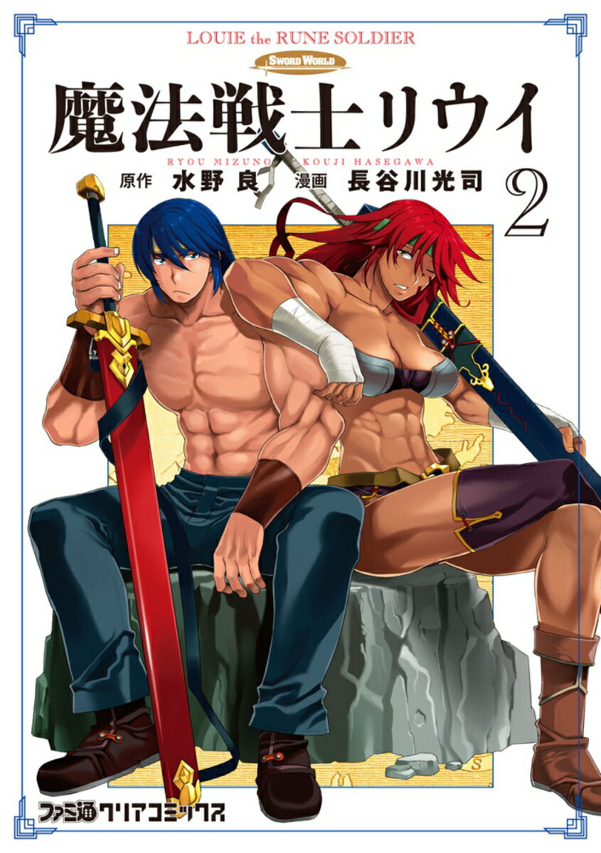 魔法戦士リウイ 2巻