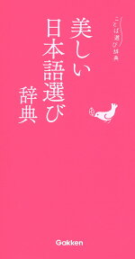 美しい日本語選び辞典 （ことば選び辞典） [ 学研辞典編集部 ]