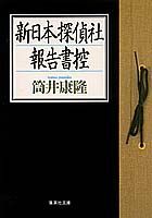 新日本探偵社報告書控の表紙