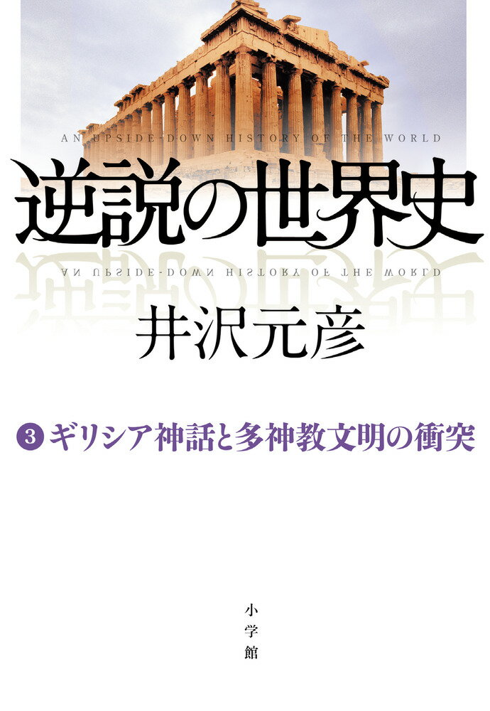 逆説の世界史 3 ギリシア神話と多神教文明の衝突