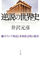 井沢元彦『逆説の世界史 = AN UPSIDE-DOWN HISTORY OF THE WORLD 3』表紙