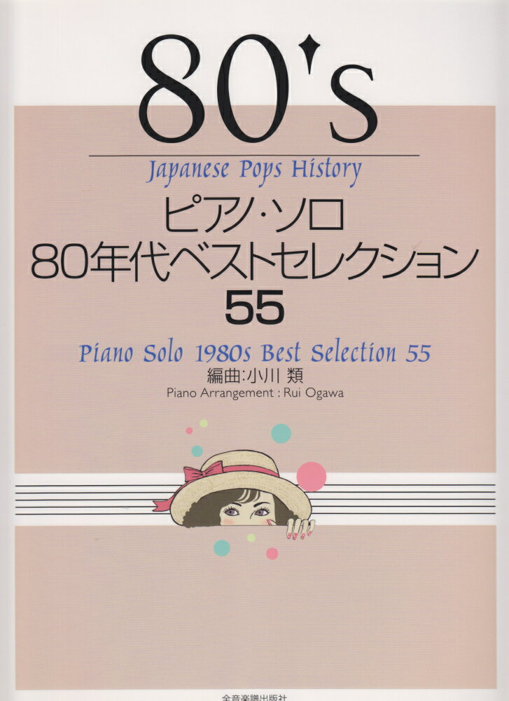 ピアノ・ソロ80年代ベストセレクション55
