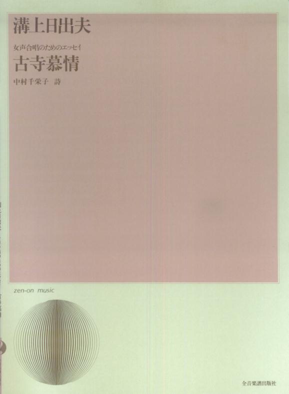 溝上日出夫／女声合唱のためのエッセイ「古寺慕情」