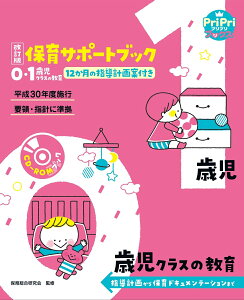 改訂版　保育サポートブック0・1歳児クラスの教育 指導計画から保育ドキュメンテーションまで （PriPriブックス） [ 保育総合研究会 ]