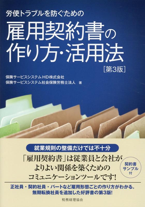 雇用契約書の作り方・活用法〔第3版〕