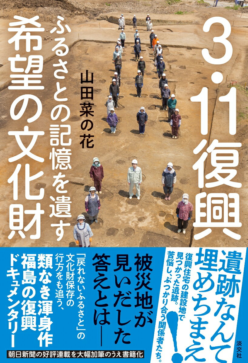 3.11復興 ふるさとの記憶を遺す希望の文化財