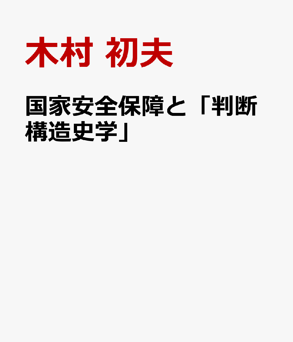 国家安全保障と「判断構造史学」