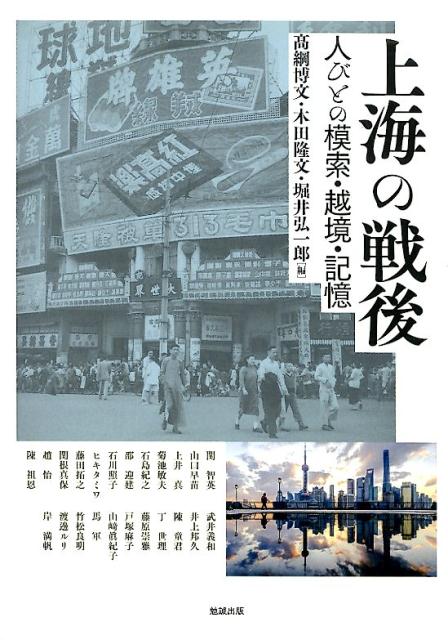 上海の戦後 人びとの模索・越境・記憶 （アジア遊学　236） [ 高綱博文 ]のサムネイル