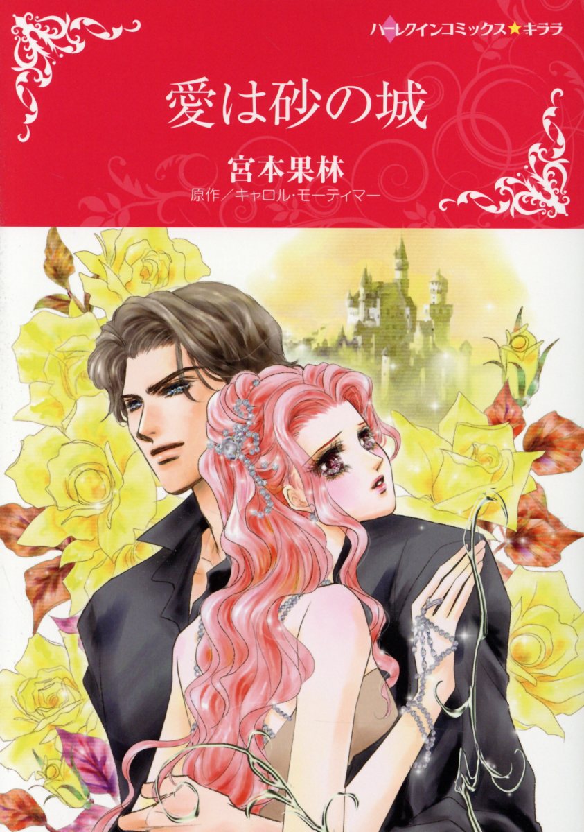 愛は砂の城