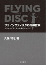 フライングディスクの指導教本 フライングディスクの飛行について [ 久保　和之 ]