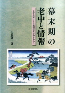 幕末期の老中と情報 水野忠精による風聞探索活動を中心に [ 佐藤隆一 ]