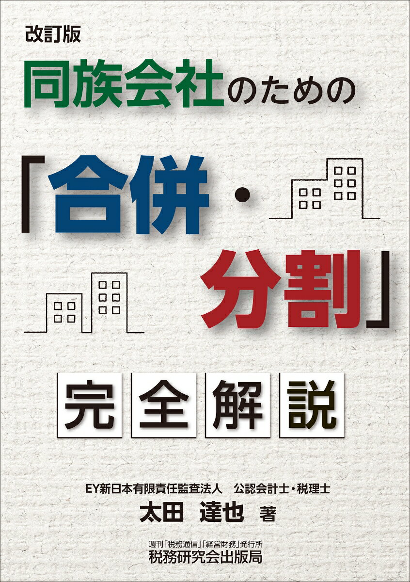 同族会社のための「合併・分割」完全解説（改訂版） [ 太田達也 ]