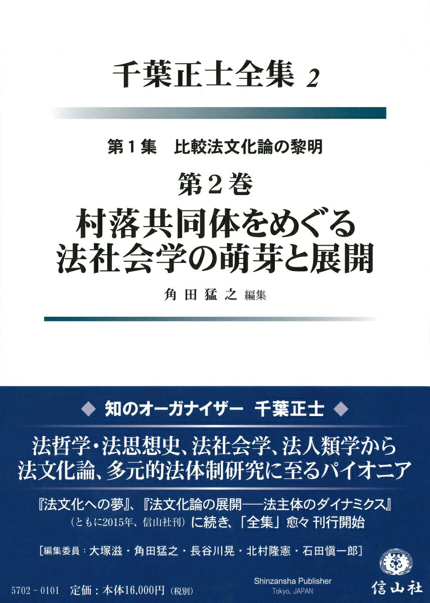 村落共同体をめぐる法社会学の萌芽と展開