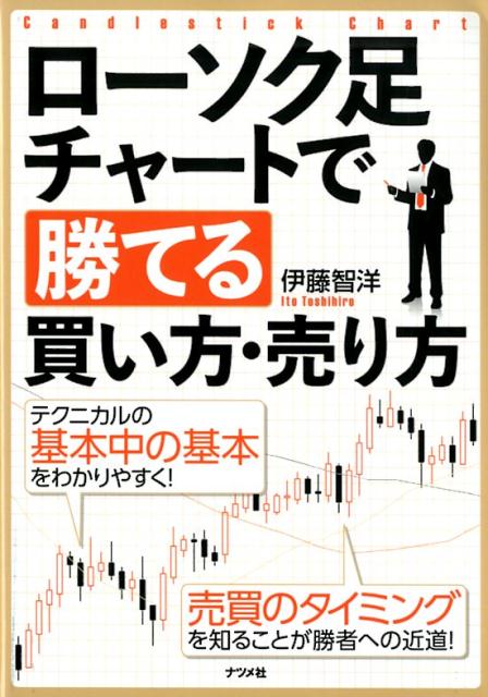 ローソク足チャートで勝てる買い方・売り方 [ 伊藤智洋 ]