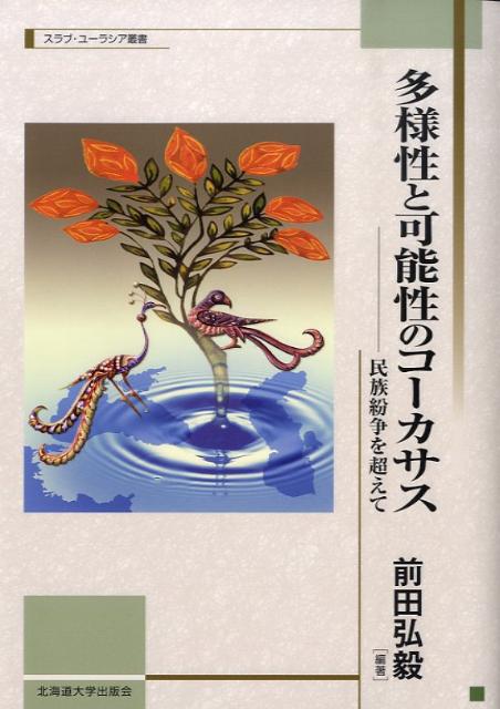 多様性と可能性のコーカサス 民族紛争を超えて （北海道大学スラブ研究センタースラブ・ユーラシア叢書） [ 前田弘毅 ]