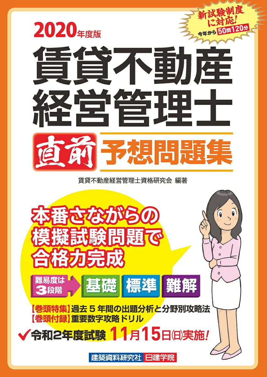 賃貸不動産経営管理士 直前予想問題集　2020年度版