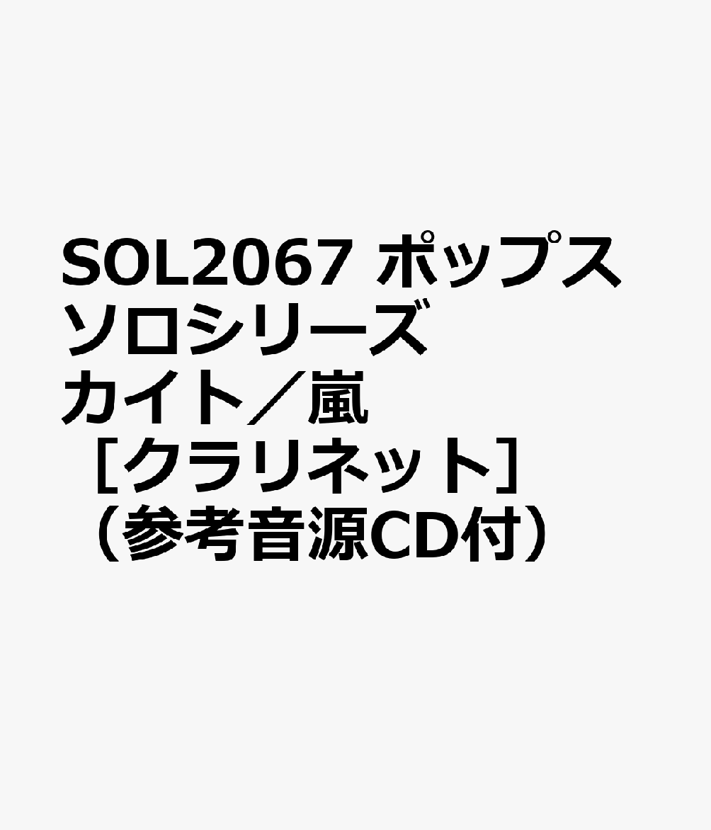 SOL2067 ポップスソロシリーズ カイト／嵐 ［クラリネット］ （参考音源CD付）