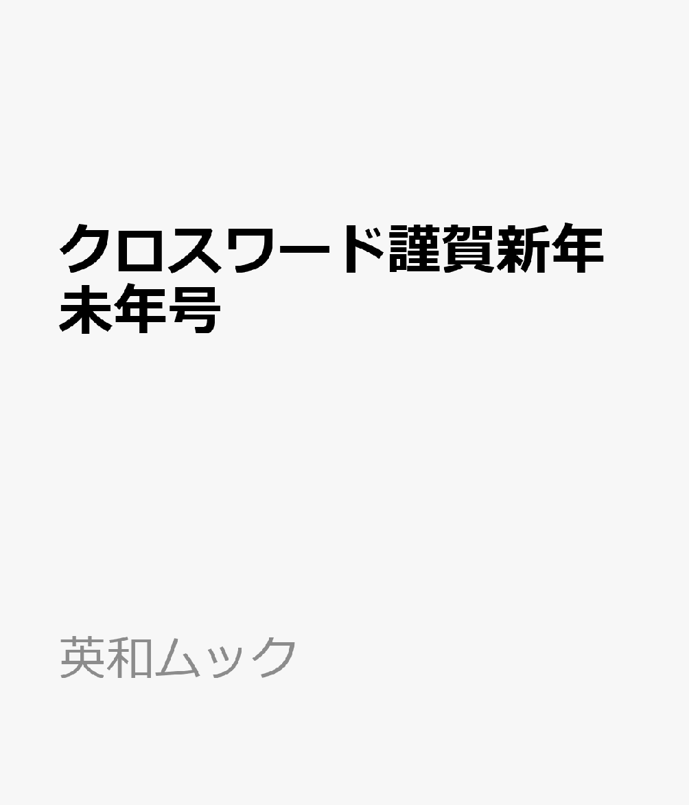 EIWAMOOK新刊『クロスワード謹賀新年未年号』です。