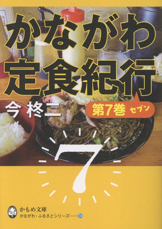 かながわ定食紀行（第7巻）