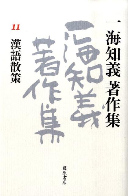 日本語の骨肉となった「漢語」の、歴史と現在。ことばの理解を通して自ら考える術を身につけてほしいとの思いをこめて若者に向けた『漢語の知識』や、長年紙誌に書き続けてきた漢語にまつわるエッセーを採録。身の回りのコトバを軽妙かつ深く解説。