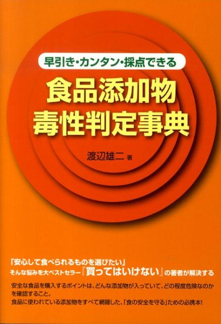 食品添加物毒性判定事典