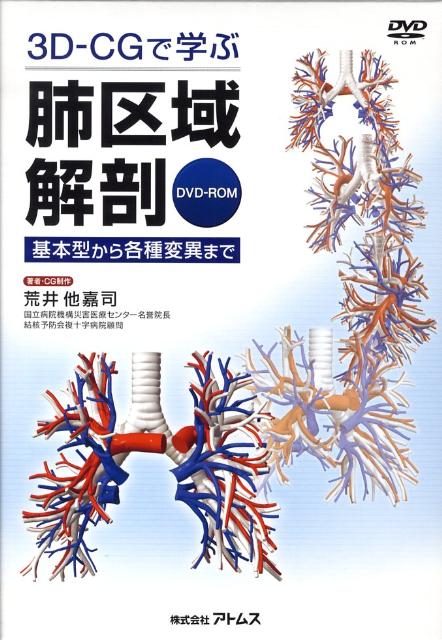 3D-CGで学ぶ肺区域解剖