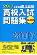鹿児島県高校入試問題集（2017年受験用　私立編）