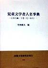 児童文学者人名事典（日本人編　下巻） た～わ行 [ 中西敏夫 ]