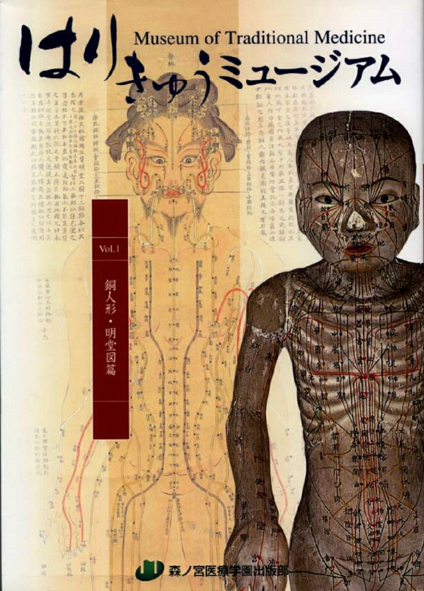 はりきゅうミュージアム　I　銅人形・明堂図篇