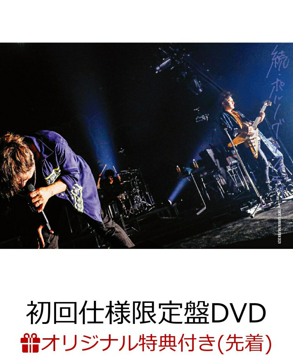 【楽天ブックス限定先着特典】17thライヴサーキット“続・ポルノグラフィティ”Live at TOKYO GARDEN THEATER 2021(クリアファイルA)