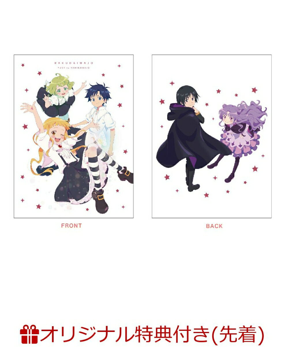 【楽天ブックス限定先着特典】【初回限定版DVD】劇場アニメ「らくだい魔女 フウカと闇の魔女」(2Lキャラファインマット)