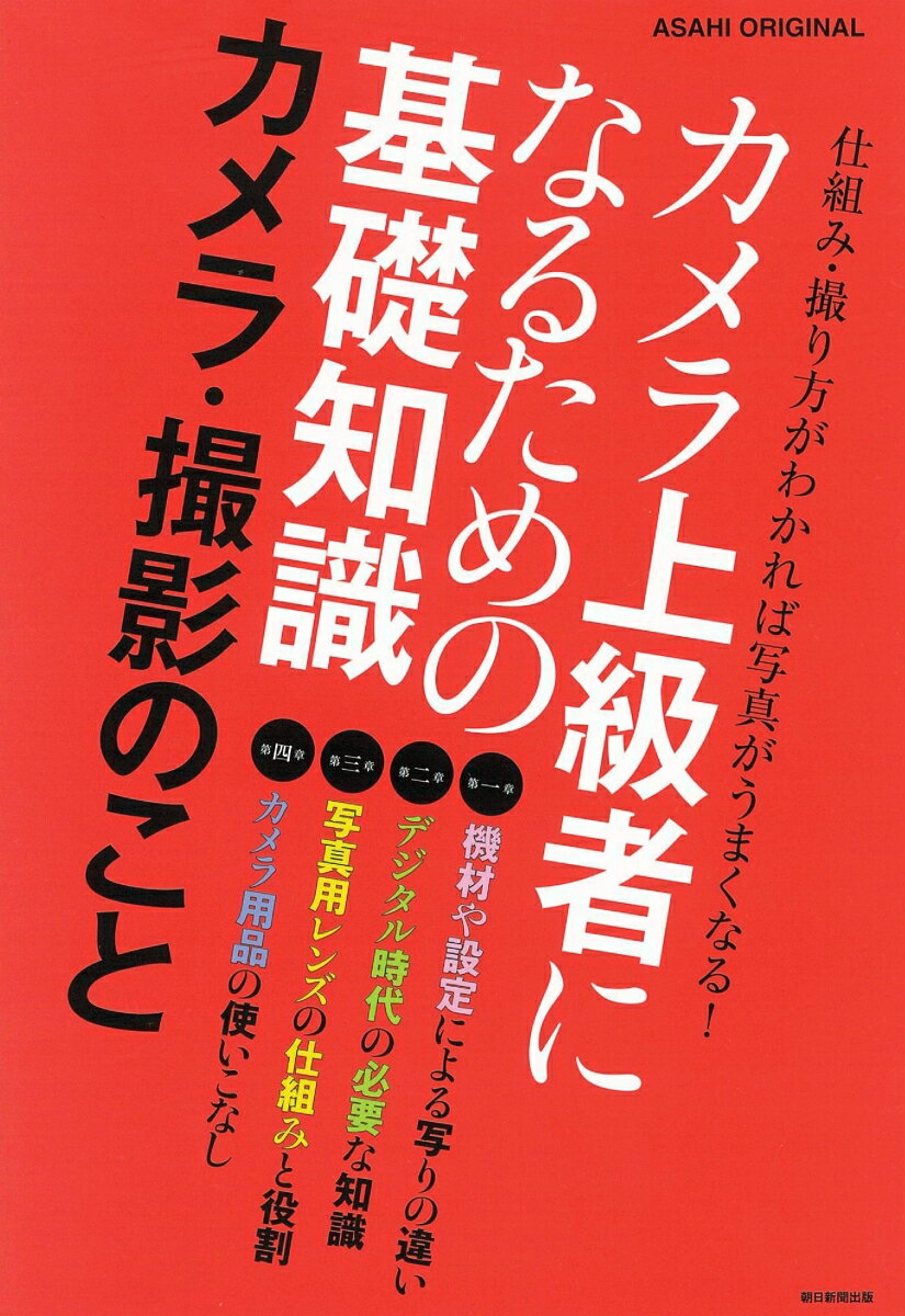 カメラ上級者になるための基礎知識カメラ・撮影のこと （ASAHI　ORIGINAL　アサヒカメラ特別編集）