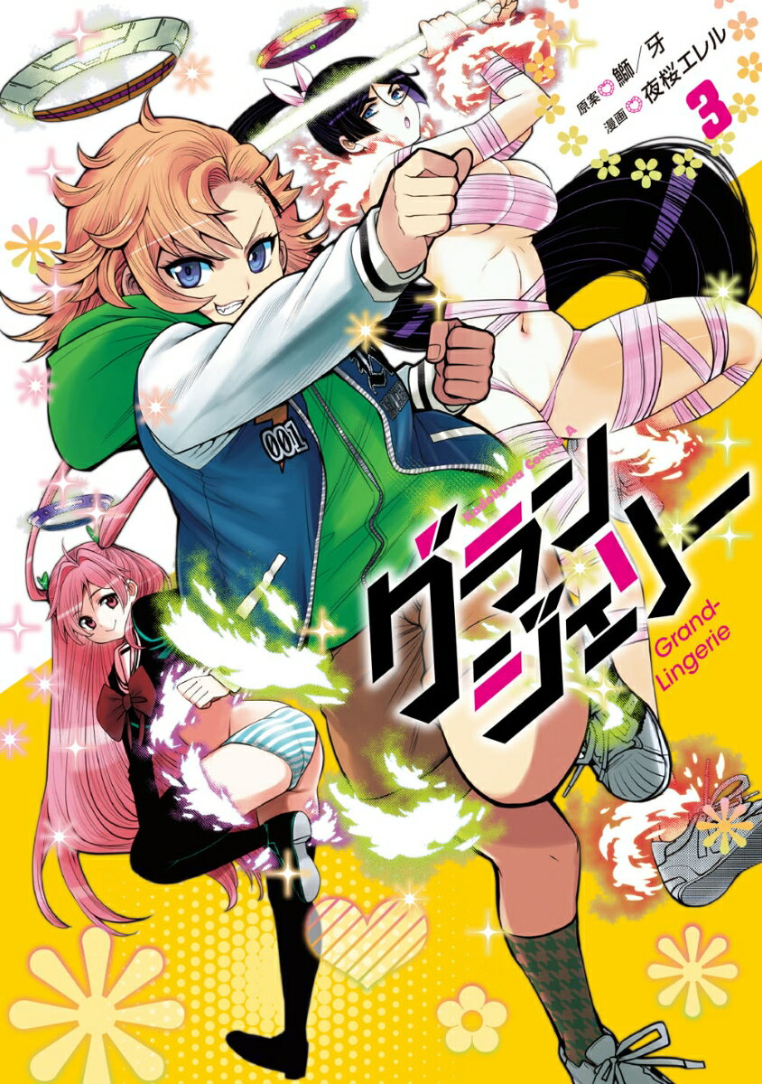 グランジェリー 3巻