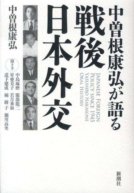 中曽根康弘が語る戦後日本外交