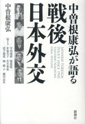 中曽根康弘が語る戦後日本外交