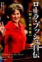 脚光の舞台裏 ローラ・ブッシュ 村井理子 中央公論新社ローラ ブッシュ ジデン ブッシュ,ローラ ムライ,リコ 発行年月：2015年05月 ページ数：500p サイズ：単行本 ISBN：9784120047022 ブッシュ，ローラ（Bush,Laura Lane Welch） 1946年、テキサス州ミッドランド生まれ。大学卒業後、ダラス、ヒューストン、オースティンで小学校教員、図書館司書として働く。77年、ジョージ・ウォーカー・ブッシュと結婚。81年に双子の娘ジェナとバーバラをもうける。2001年から8年間、アメリカ合衆国のファーストレディとしてホワイトハウスに暮らす。ナショナル・ブックフェスティバル創設、世界の識字率向上やアフガニスタンの女性支援など、その活動は多岐にわたる（本データはこの書籍が刊行された当時に掲載されていたものです） 窓ガラスの向こう側／夢と、ほこりと／身軽な旅／ホワイトハウスの百三十二部屋／テロリズムとこの世界の良心／グランママ・ローラと呼ばれて／私が再び訪れる場所／プレイリー・チャペルの朝 飾り気のない人柄で稀有の人気を博したファーストレディが職務に対する高い意識と主婦の目線でホワイトハウスの「日常」を明らかにするー。臨場感たっぷりに描かれるのは熾烈な選挙戦や9・11当日の緊迫など政権の舞台裏。そして、読書好きの物静かな少女を育んだ故郷テキサス州の風土、高校時代に自ら招いた痛ましい事故のこと…。心に秘めた感情をも果敢につづって熱い支持を集めた全米ベストセラー。 本 人文・思想・社会 歴史 伝記（外国）