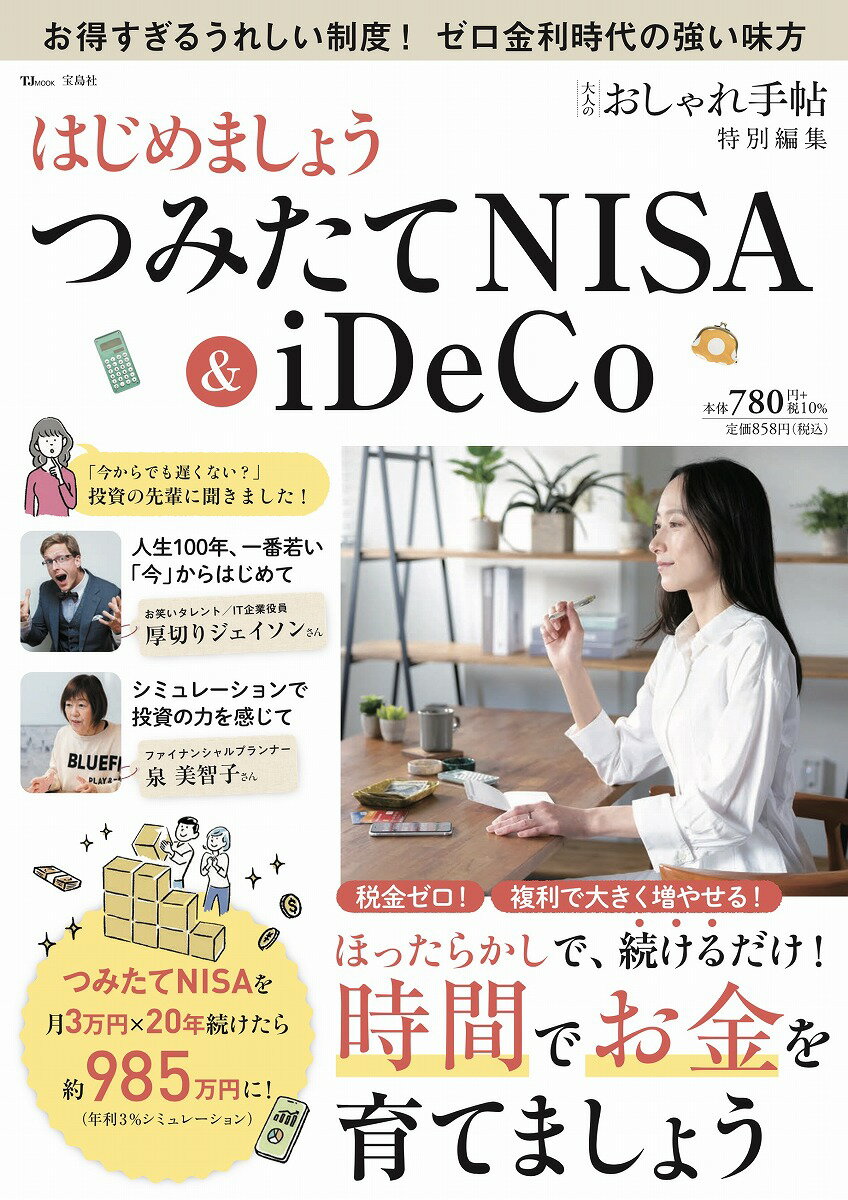 大人のおしゃれ手帖特別編集 はじめましょう つみたてNISA＆iDeCo （TJMOOK）