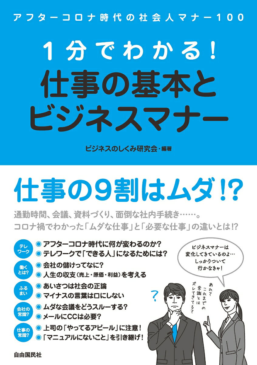 誰も教えてくれない「会社」と「仕事」の本当のこと、教えます！移動時間８０％減、会議時間３０％減、会議資料５０％減、「非接触型社会」が変える新しい働き方とは？アフターコロナ時代の「引き算」の仕事術！