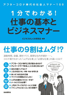 1分でわかる!仕事の基本とビジネスマナーの表紙