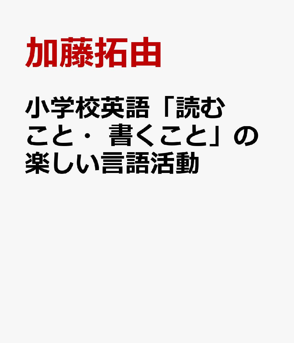 小学校英語「読むこと・書くこと」の楽しい言語活動