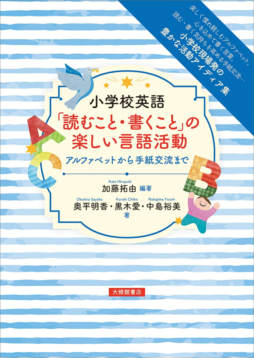 小学校英語「読むこと・書くこと」の楽しい言語活動