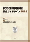 変形性膝関節症診療ガイドライン2023 [ 日本整形外科学会 ]