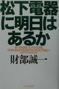 松下電器に明日はあるか