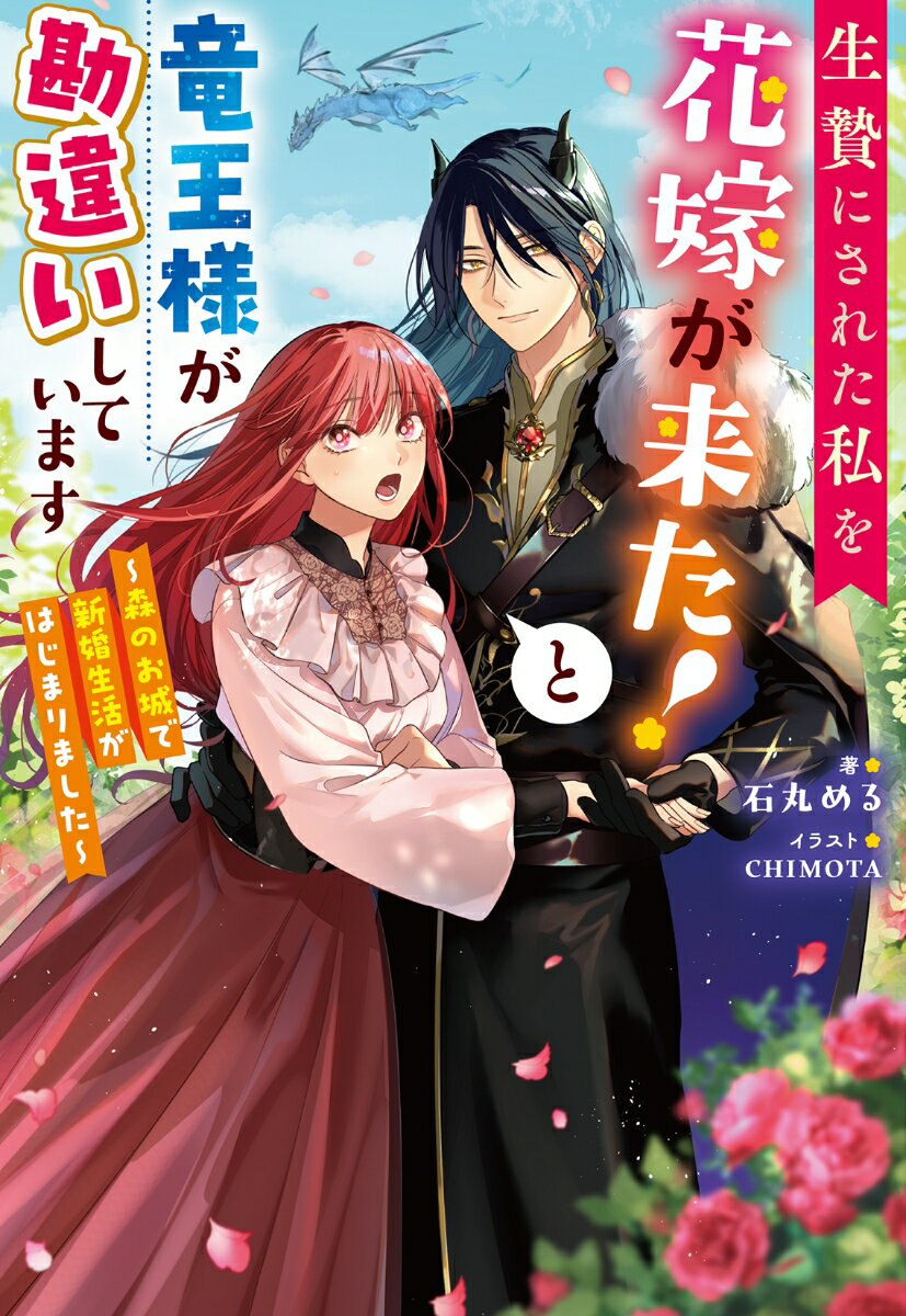 生贄にされた私を花嫁が来た！と竜王様が勘違いしています 〜森のお城で新婚生活がはじまりました〜