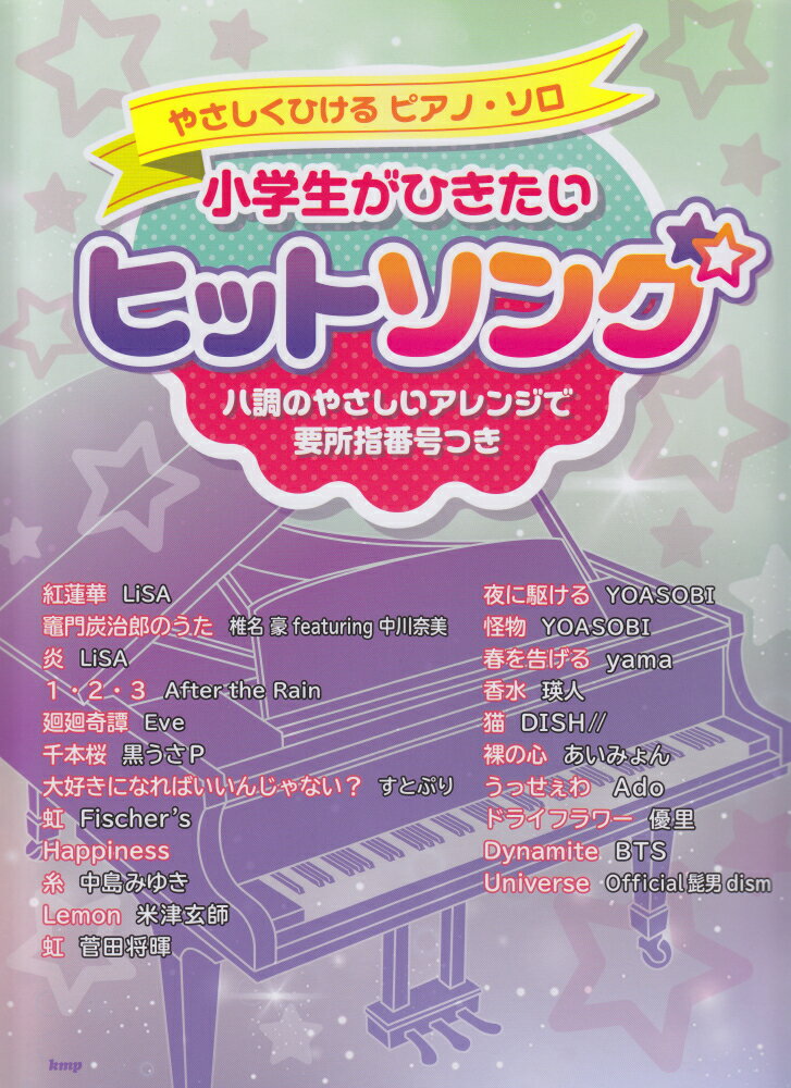 小学生がひきたいヒットソング ハ調のやさしいアレンジで要所指番号つき （やさしくひけるピアノ・ソロ）