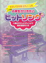 小学生がひきたいヒットソング ハ調のやさしいアレンジで要所指番号つき （やさしくひけるピアノ・ソロ）