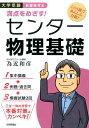 満点をめざす！センター物理基礎 大学受験 新課程対応 為近和彦