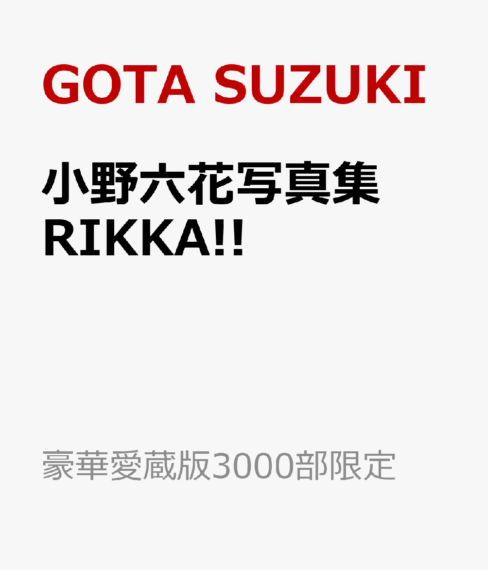 小野六花写真集　RIKKA!!